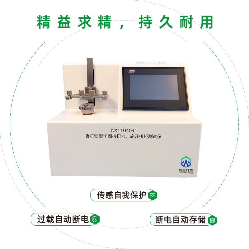 鲁尔锁定卡圈抗扭力、旋开扭矩测试仪