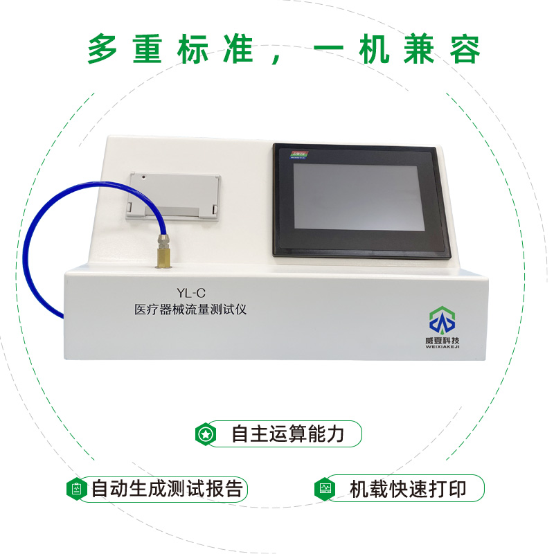 医疗器械流量测试仪