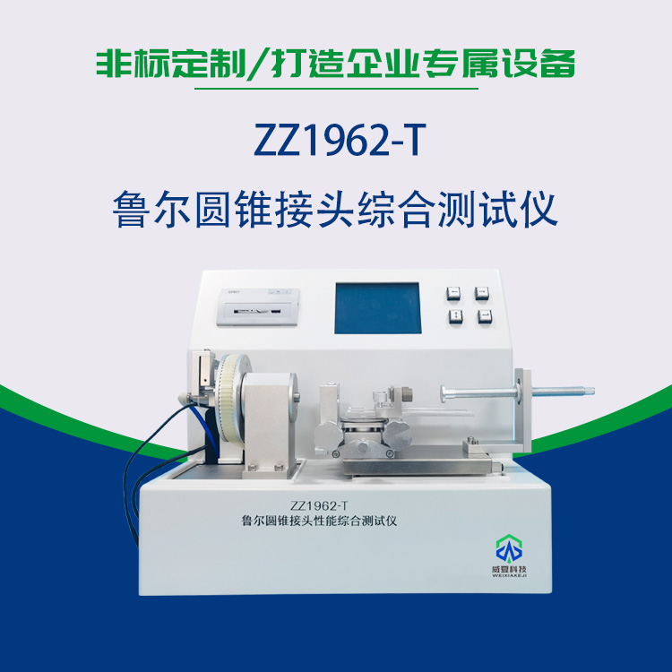 鲁尔圆锥接头综合测试仪