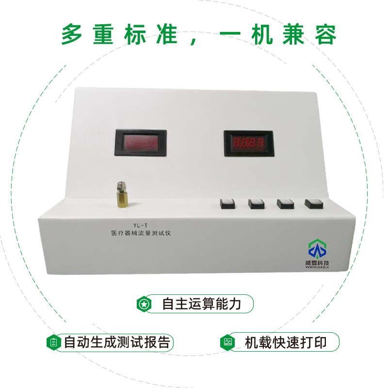 医疗器械流量测试仪