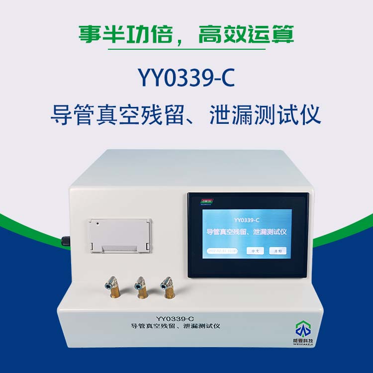 导管真空残留泄漏测试仪