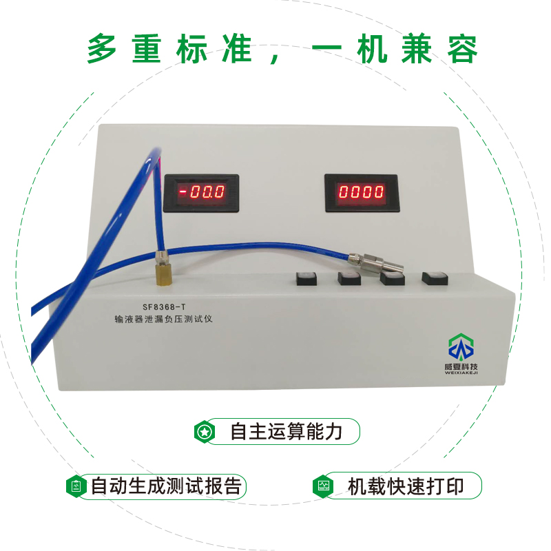 输液器泄漏负压测试仪