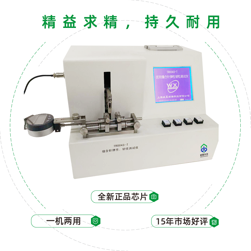 TR0043-T 医用缝合针弹性、韧性测试仪