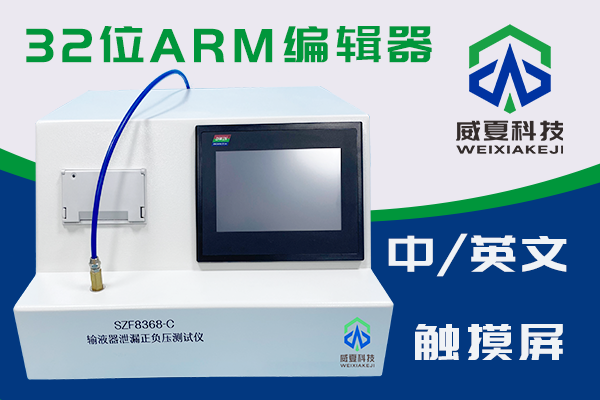 输液器泄漏正负压测试仪
