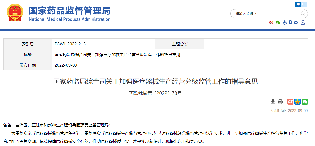 国家药监局综合司关于加强医疗器械生产经营分级监管工作的指导意见