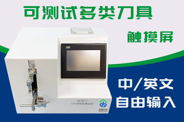 苏州福万德精密机械有限公司-刀片锋利度测试仪合作