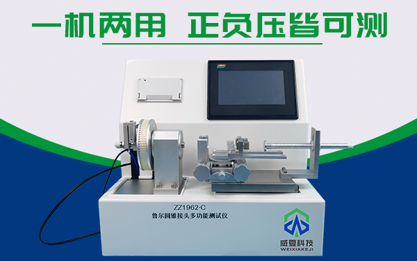 杭州光典医疗器械有限公司—鲁尔圆锥接头多功能测试仪ZZ1962-C