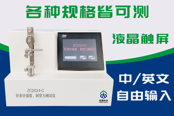 针灸针针尖强度刺穿力大小测试方法和仪器是什么？