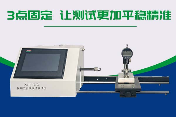 医用缝合线线径测试仪