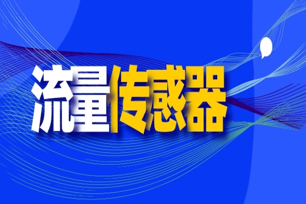 一般检验医疗器械流量的试验装置有哪些流量测试仪？