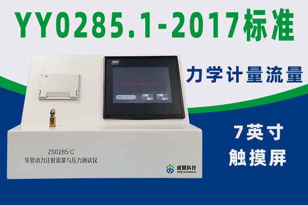 导管测试仪对动力注射流量与压力试验流程