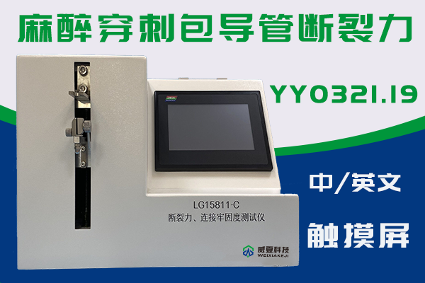 麻醉导管断裂为什么需要用到断裂力连接牢固度测试仪？