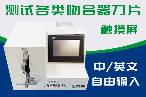 江苏臣诺医疗器械有限公司—刀片锋利度测试仪SF02-C