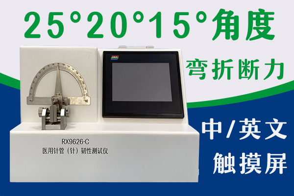 长春圣博玛生物材料有限公司-注射针针管韧性测试仪
