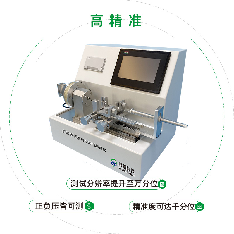 贮液容器连接件泄漏测试仪