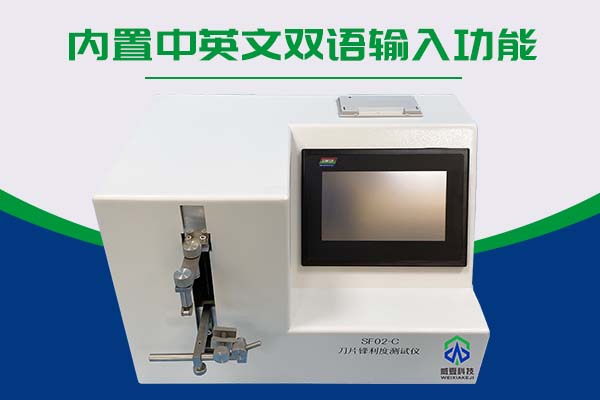 江苏臣诺医疗器械有限公司—刀片锋利度测试仪SF02-C