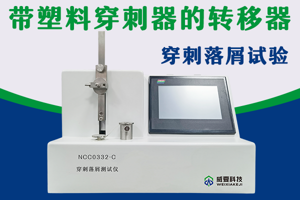 转移器穿刺落屑测试仪检验要求和方法是什么？