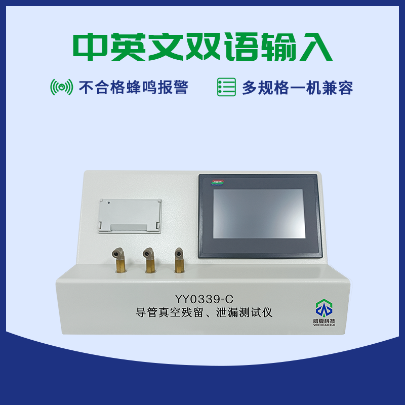 导管残留真空泄漏测试仪
