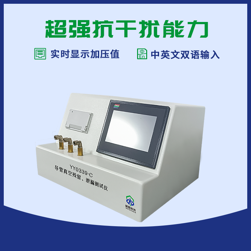 导管残留真空泄漏测试仪