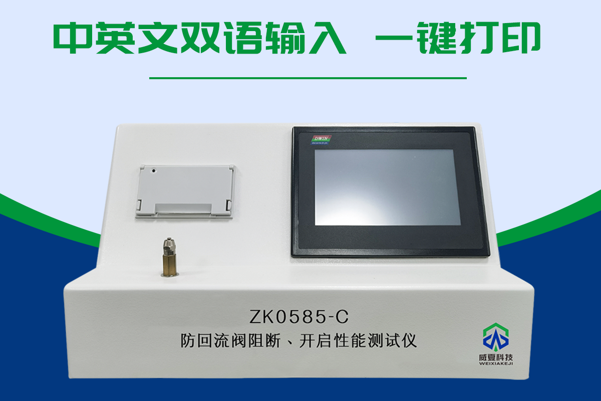 ZK0585-C防回流阀阻断开启性能测试仪