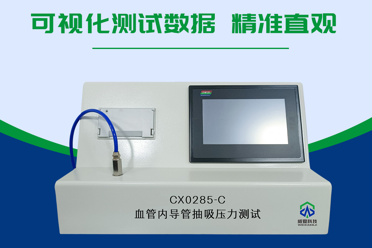血管内导管抽吸压力测试仪