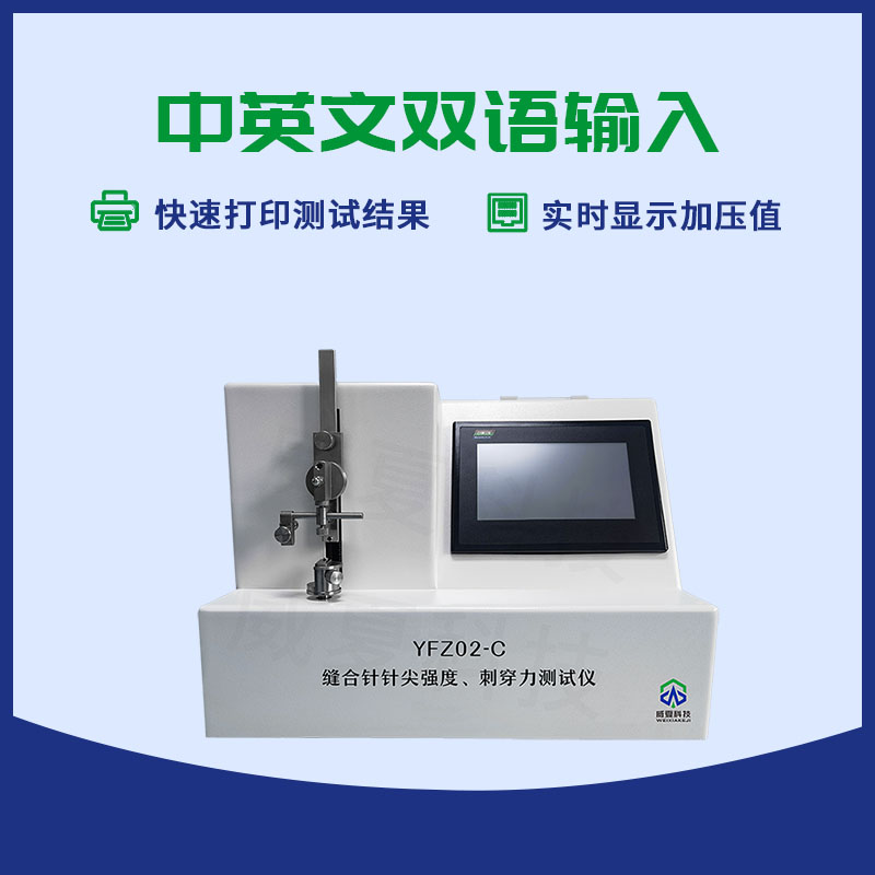 缝合针针尖刺穿力测试仪