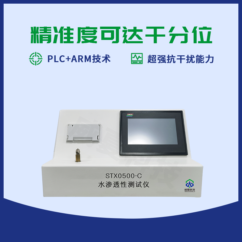 水渗透性测试仪