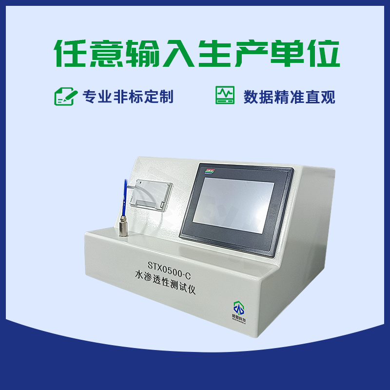 水渗透性测试仪