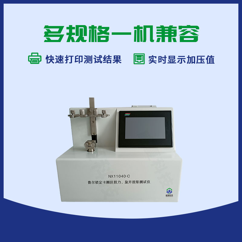 鲁尔锁定卡圈抗扭力旋开扭矩测试仪