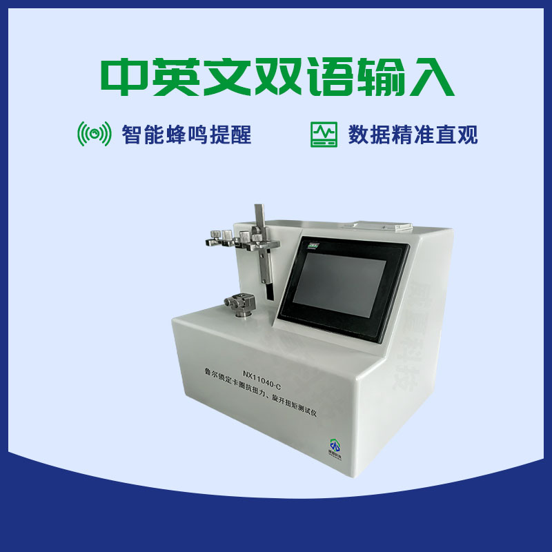 鲁尔锁定卡圈抗扭力旋开扭矩测试仪