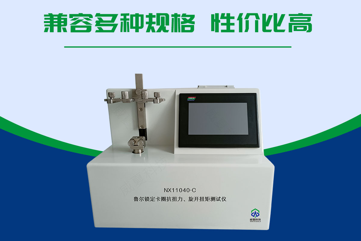 鲁尔锁定卡圈抗扭力旋开扭矩测试仪