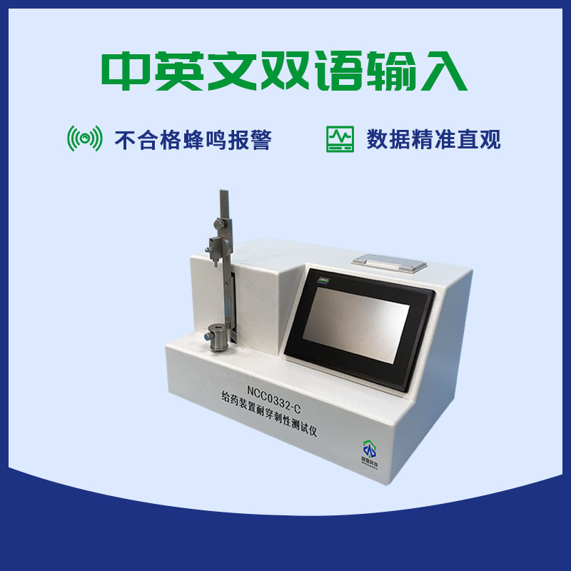给药装置耐穿刺性测试仪