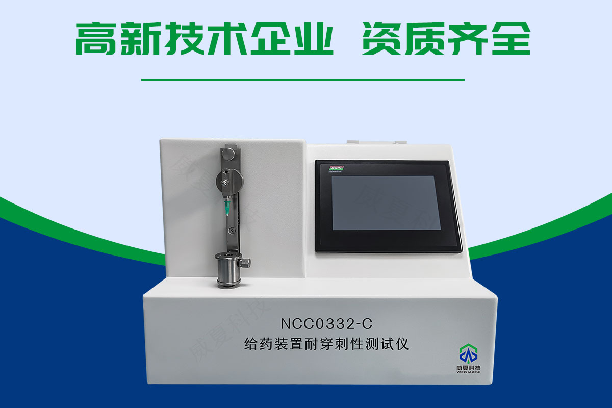 给药装置耐穿刺性测试仪