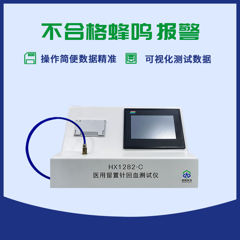 医用留置针回血测试仪