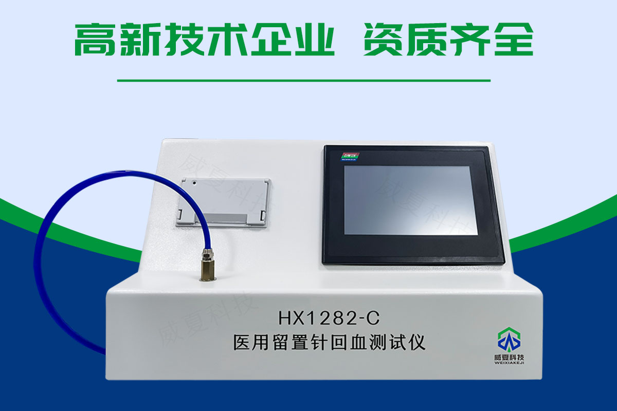 医用留置针回血测试仪