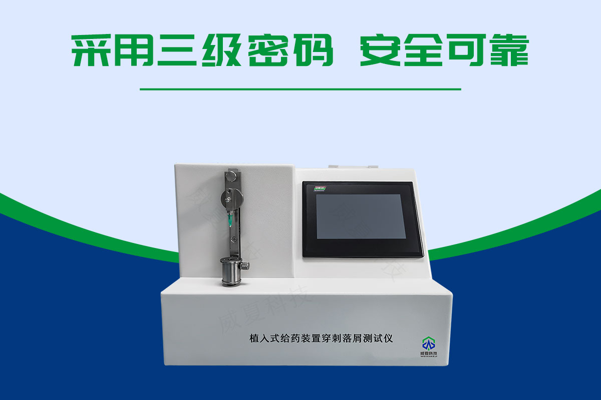 植入式给药装置穿刺落屑测试仪