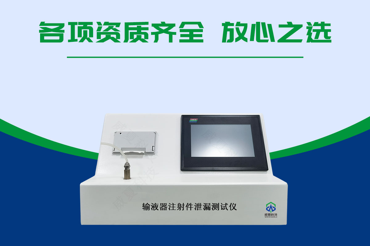 输液器注射件泄漏测试仪