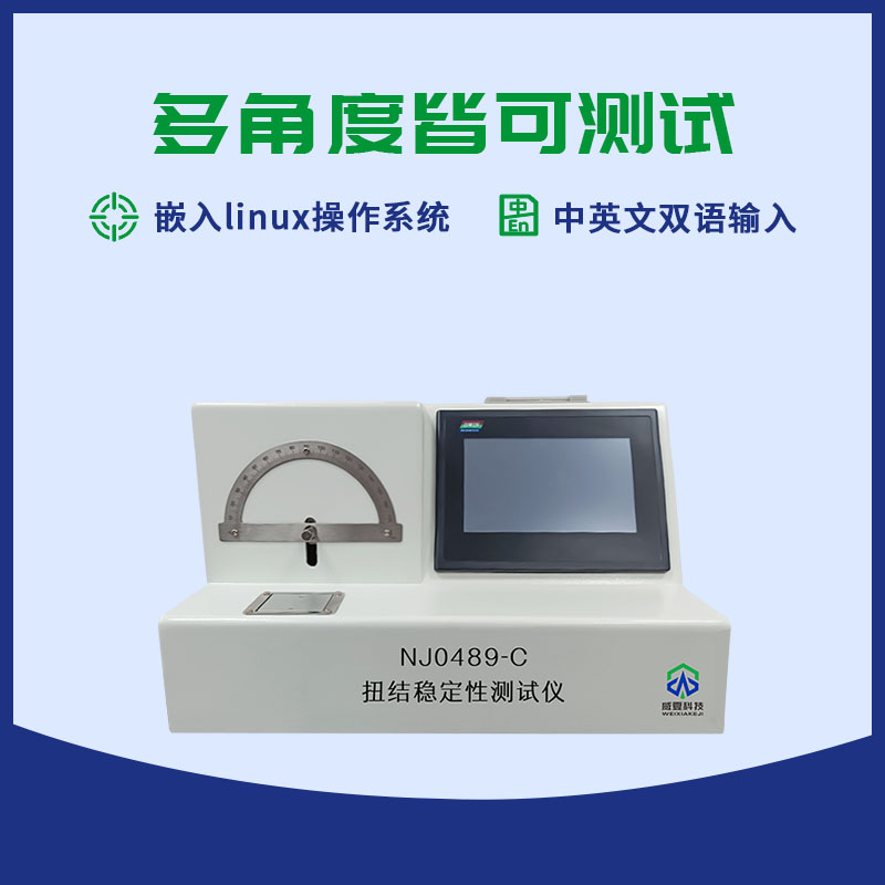 扭结稳定性测试仪