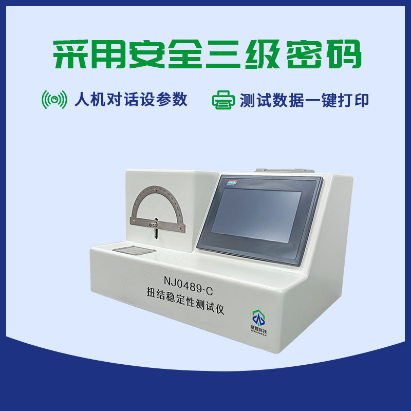 扭结稳定性测试仪