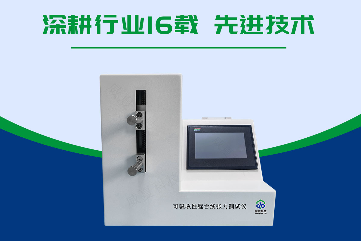 可吸收性缝合线断裂强力测试仪