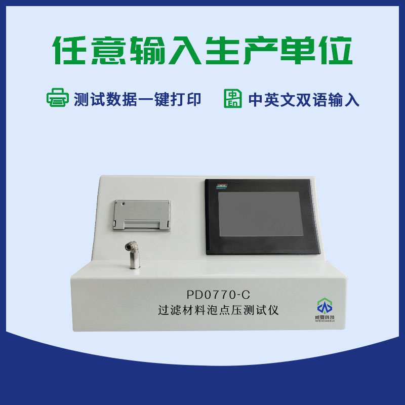 药液过滤材料泡点压测试仪