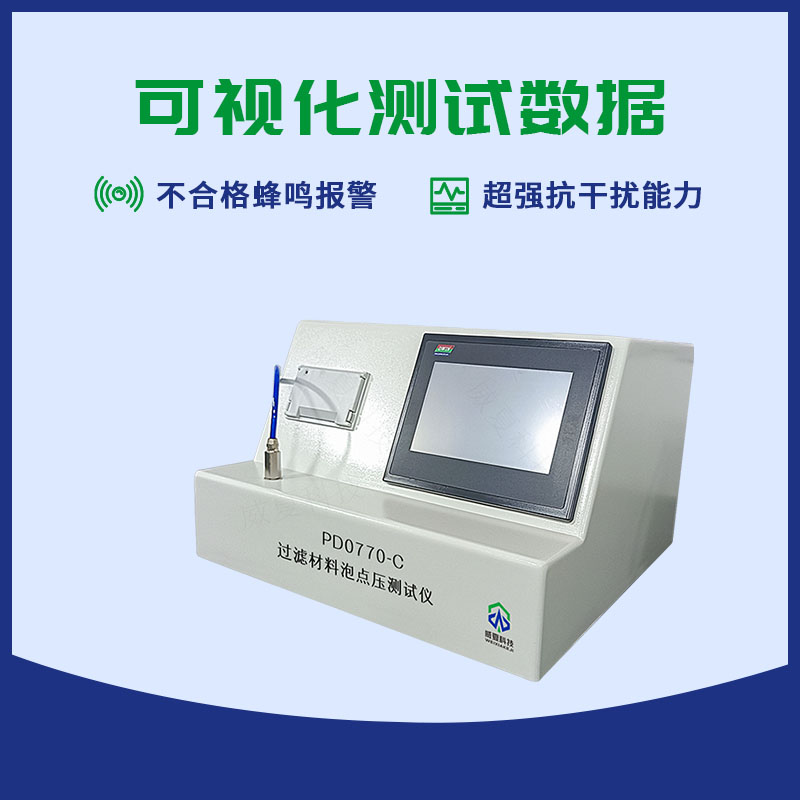 药液过滤材料泡点压测试仪