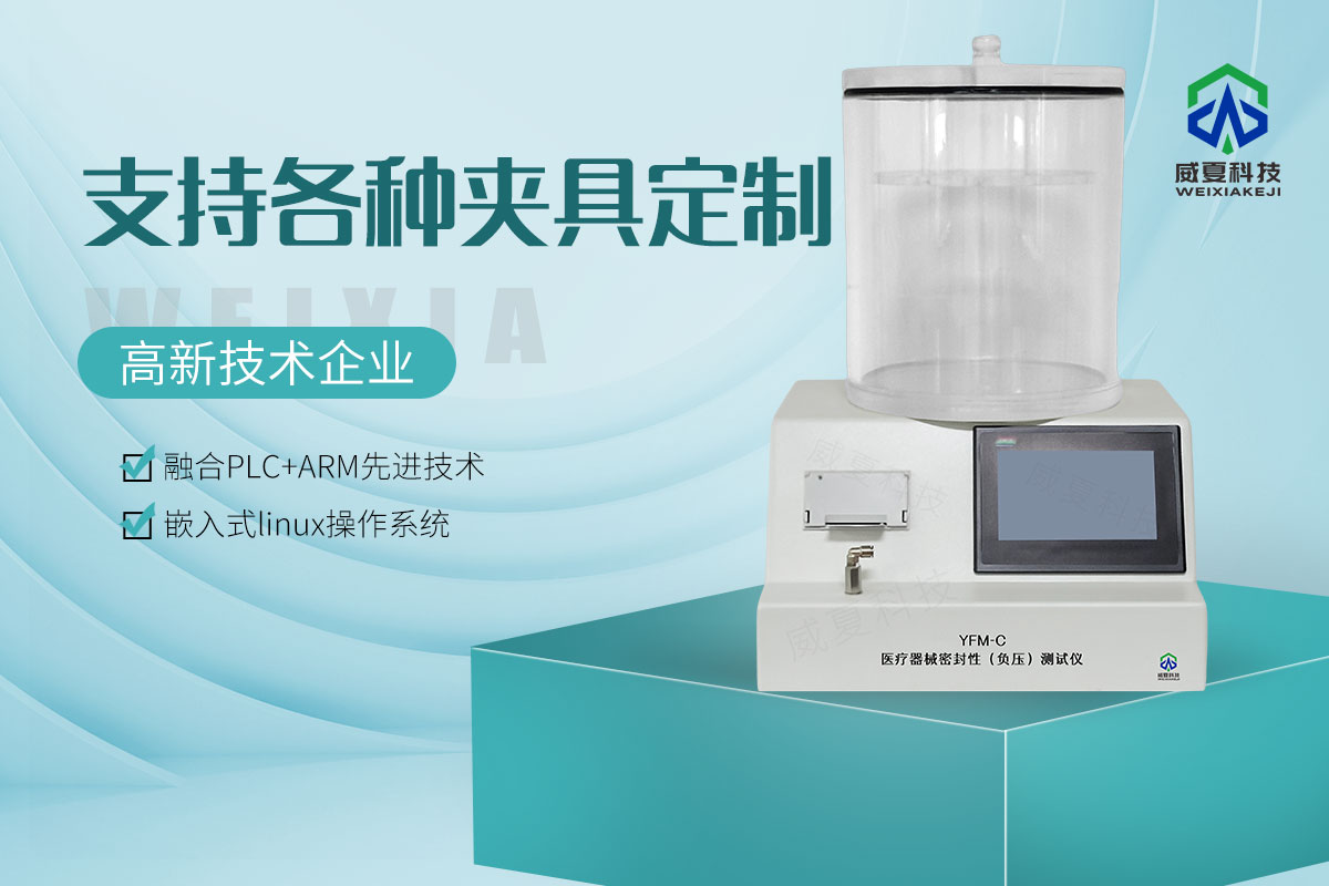 医疗器械密封性（负压）测试仪