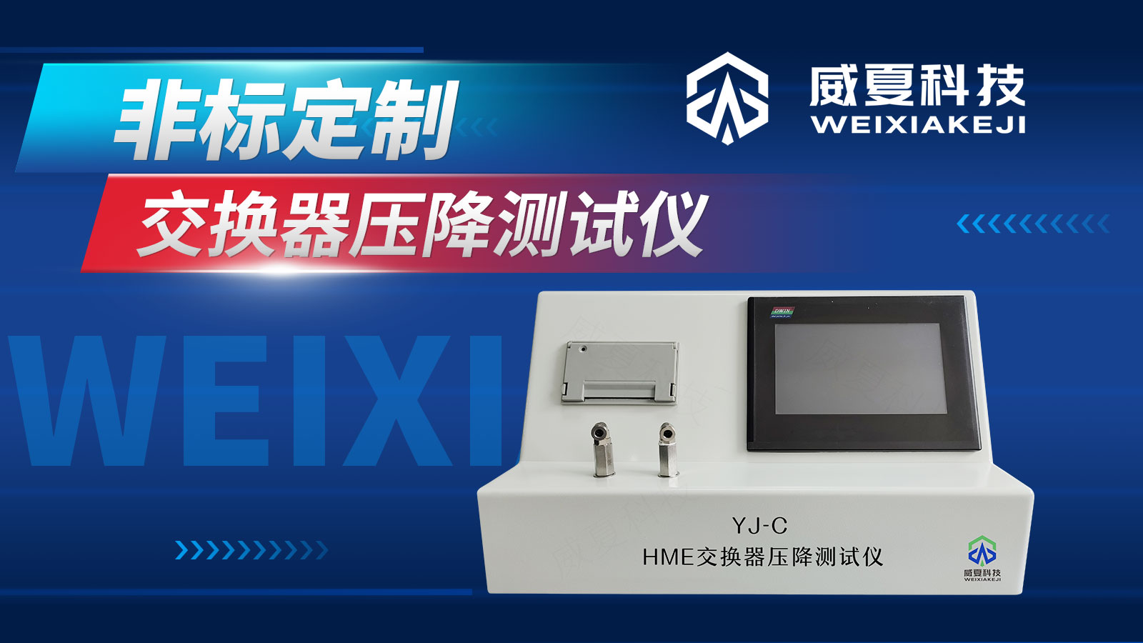 交换器压降测试仪