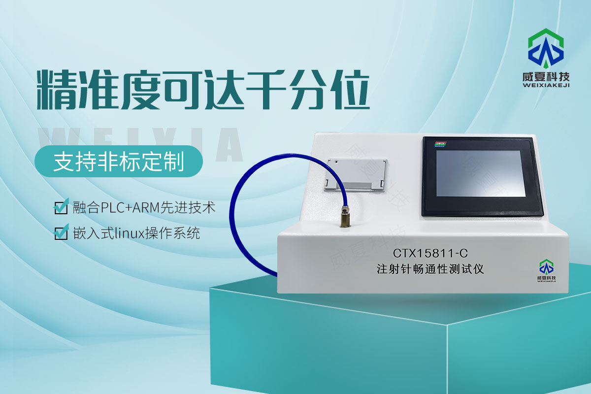 一次性使用无菌注射针畅通性测试仪
