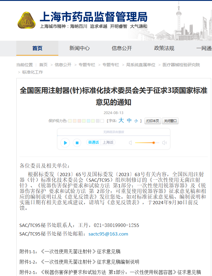 关于征求《一次性使用无菌注射针》强制性国家标准(征求意见稿)意见的通知