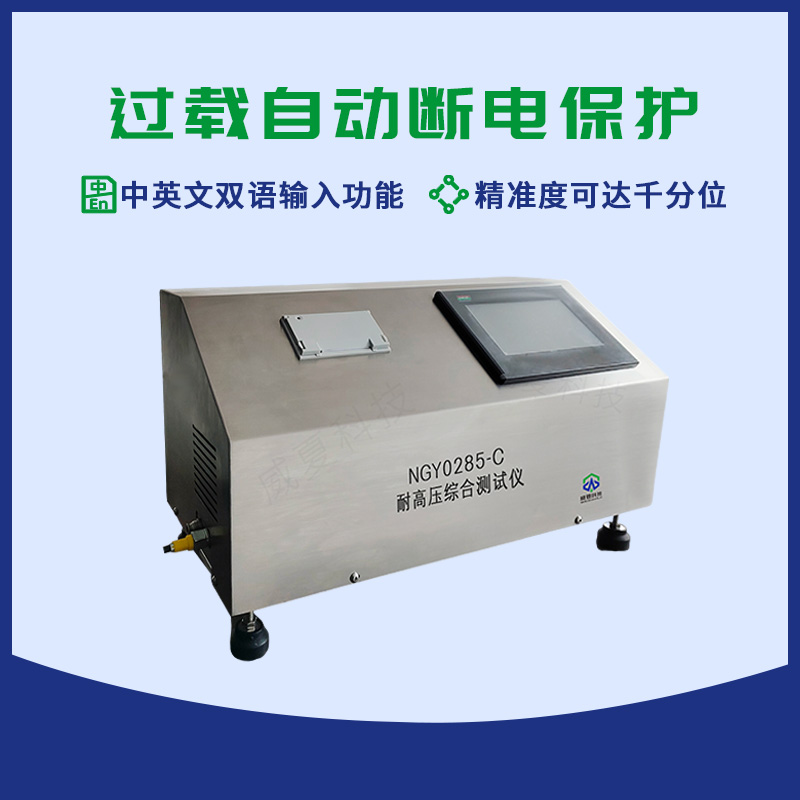 耐高压综合测试仪