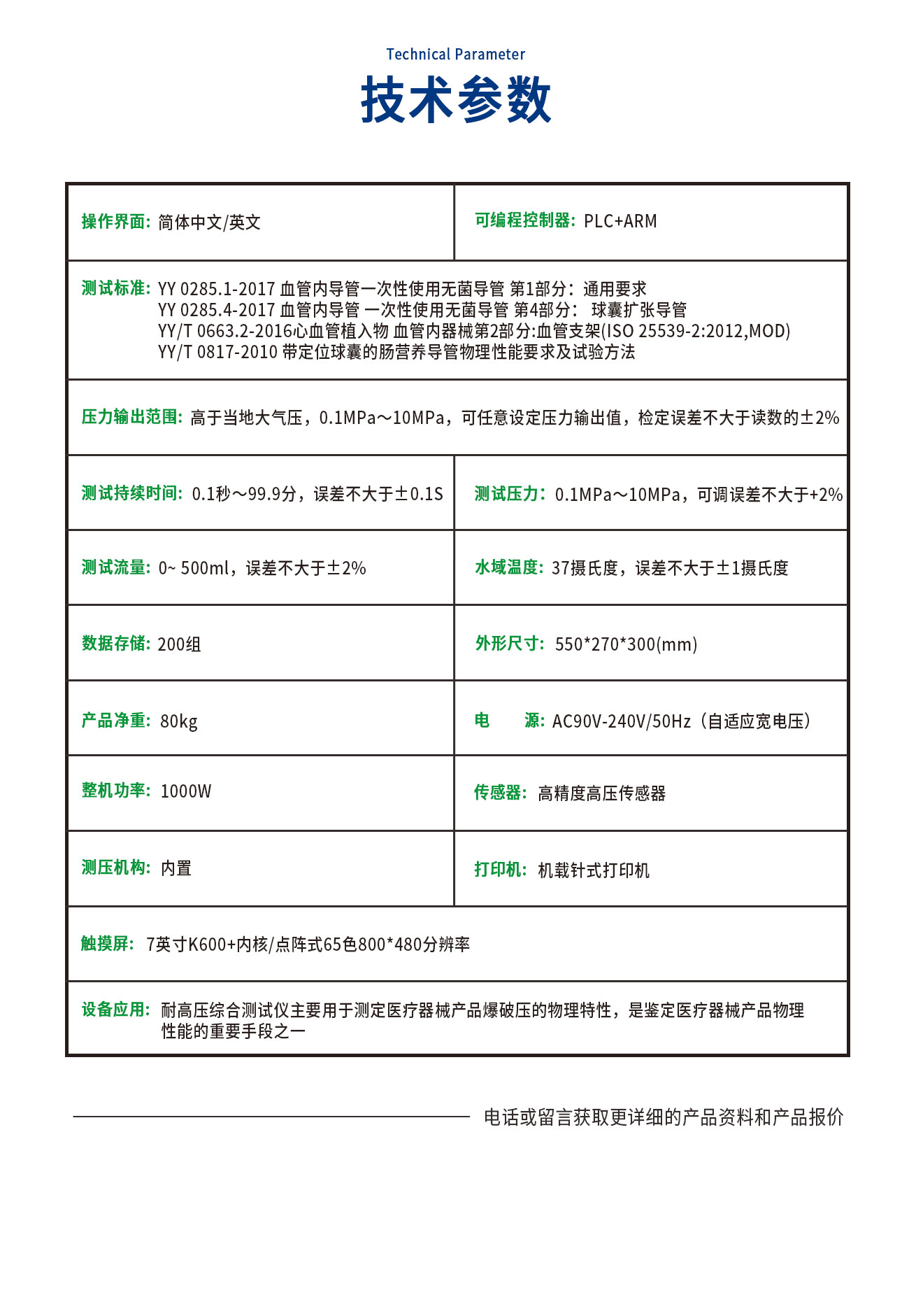 YY0285耐高压、流量测试仪