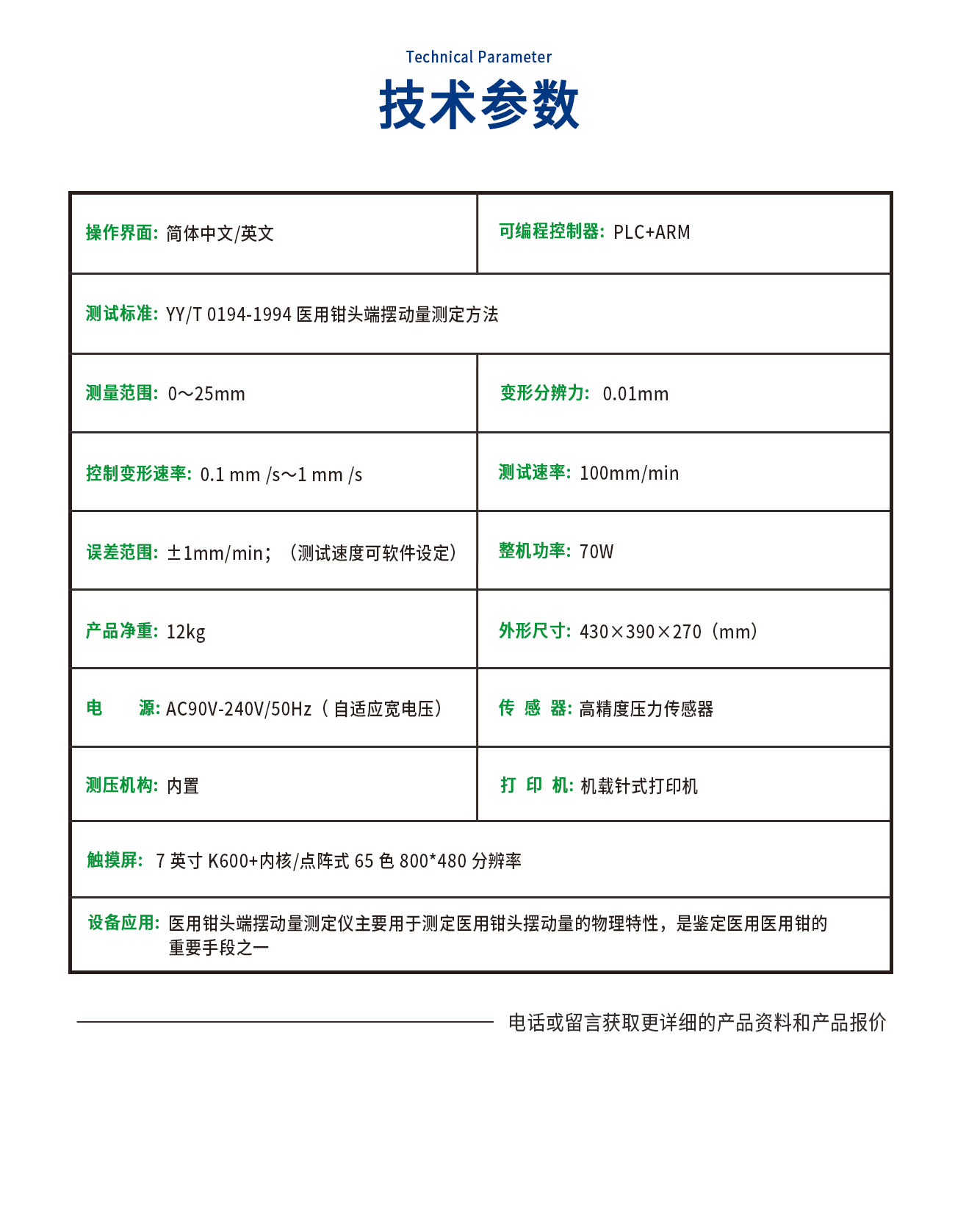 YY/T 0194医用钳头端摆动量测试仪