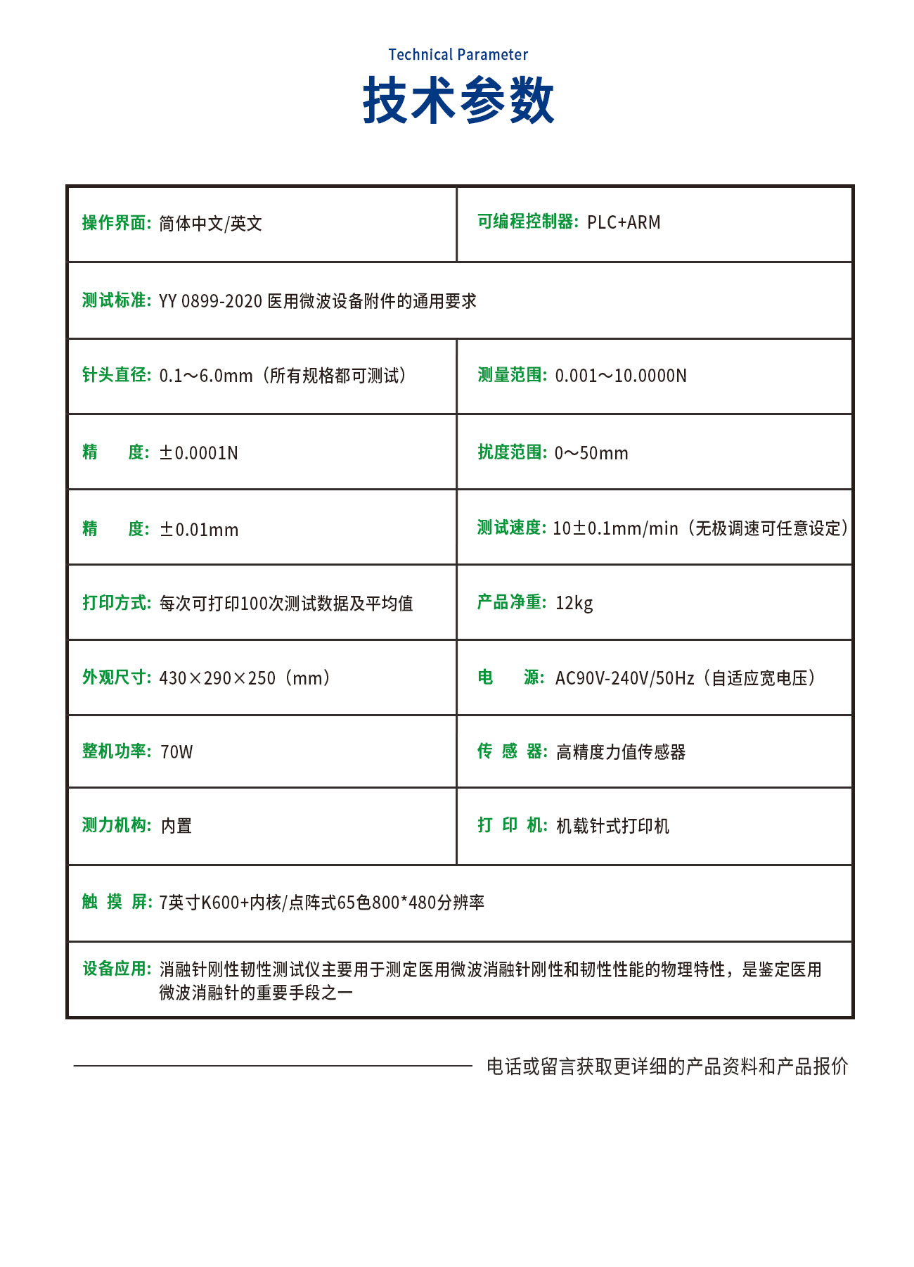 YY0899医用消融针刚性韧性测试仪
